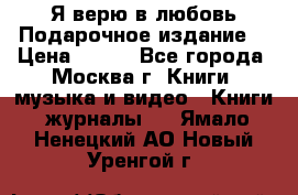 Я верю в любовь Подарочное издание  › Цена ­ 300 - Все города, Москва г. Книги, музыка и видео » Книги, журналы   . Ямало-Ненецкий АО,Новый Уренгой г.